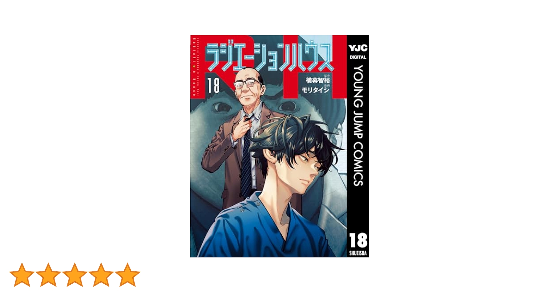 ラジエーションハウス １〜１８ ラジエーションハウス (1-18巻 最新刊) | 漫画全巻ドットコム